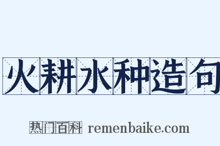 火耕水种造句是什么意思的图片